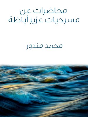 cover image of محاضرات عن مسرحيات عزيز أباظة